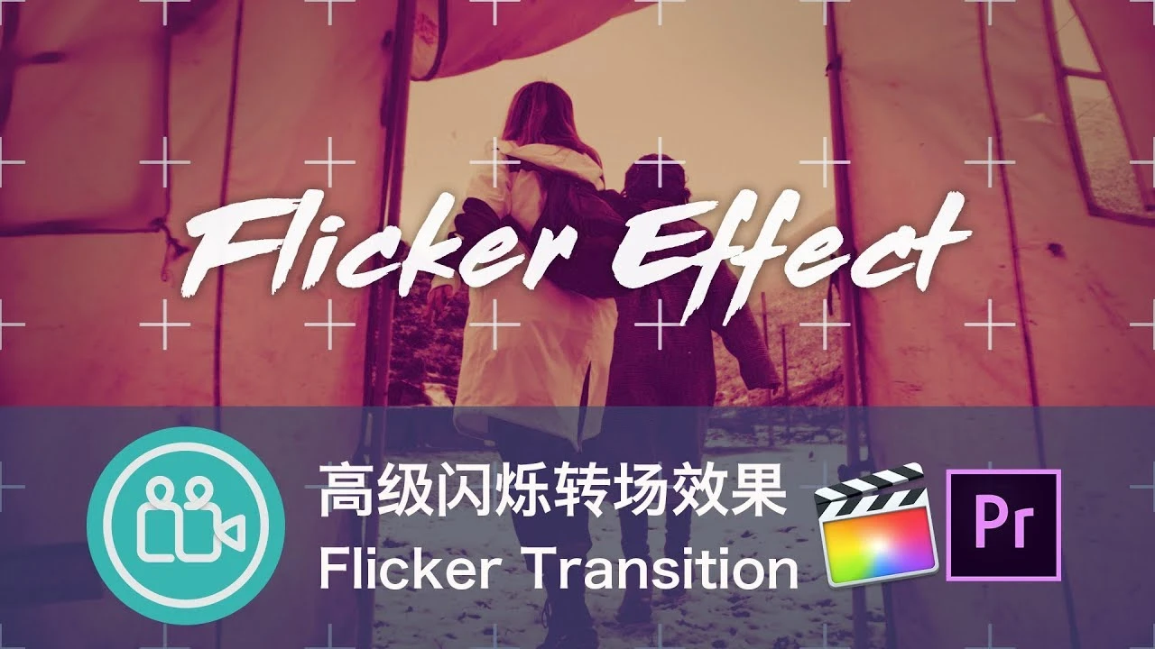 [后期]制作Pr Fcpx高级闪烁转场效果advanced flicker transition